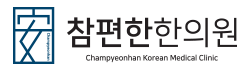 참편한 한의원 부곡점